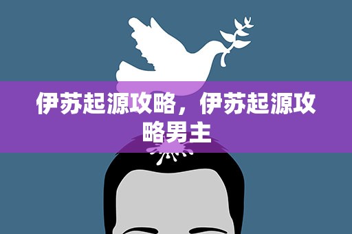 伊苏起源攻略，伊苏起源攻略男主