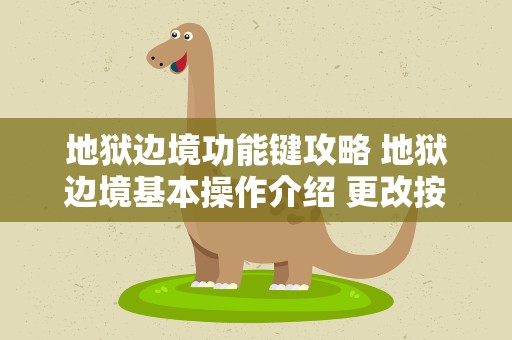 地狱边境功能键攻略 地狱边境基本操作介绍 更改按键设置教程