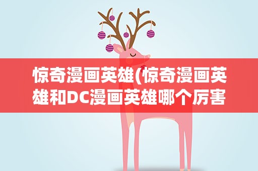 惊奇漫画英雄(惊奇漫画英雄和DC漫画英雄哪个厉害)