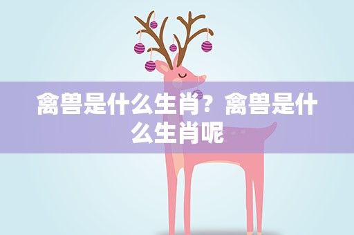 禽兽是什么生肖？禽兽是什么生肖呢