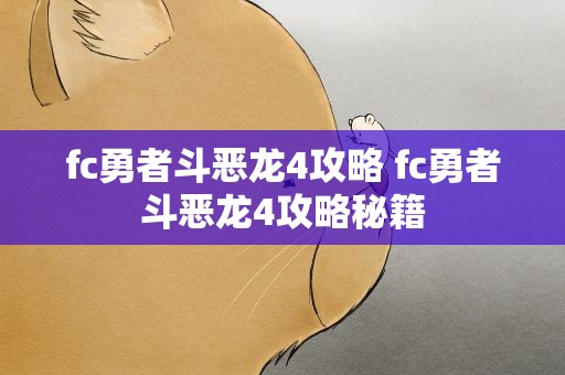 fc勇者斗恶龙4攻略 fc勇者斗恶龙4攻略秘籍