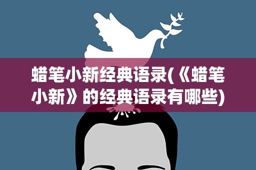 蜡笔小新经典语录(《蜡笔小新》的经典语录有哪些)