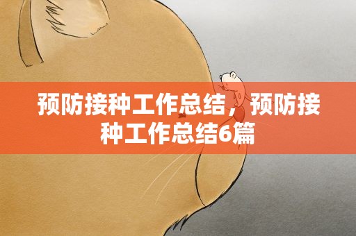 预防接种工作总结，预防接种工作总结6篇