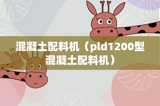 混凝土配料机（pld1200型混凝土配料机）