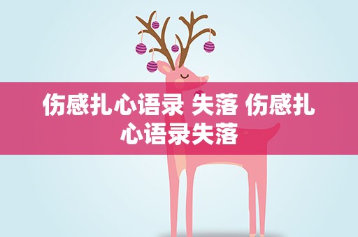 伤感扎心语录 失落 伤感扎心语录失落