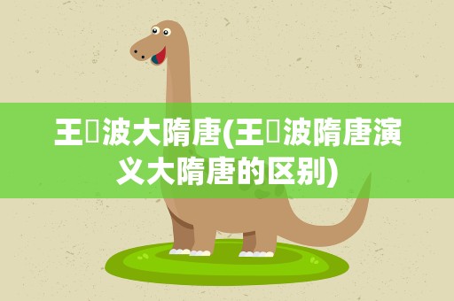 王玥波大隋唐(王玥波隋唐演义大隋唐的区别)