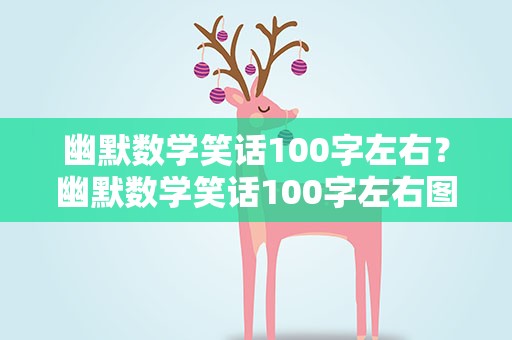 幽默数学笑话100字左右？幽默数学笑话100字左右图片