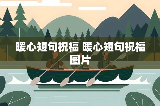 暖心短句祝福 暖心短句祝福图片