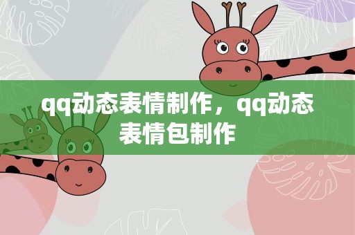 qq动态表情制作，qq动态表情包制作