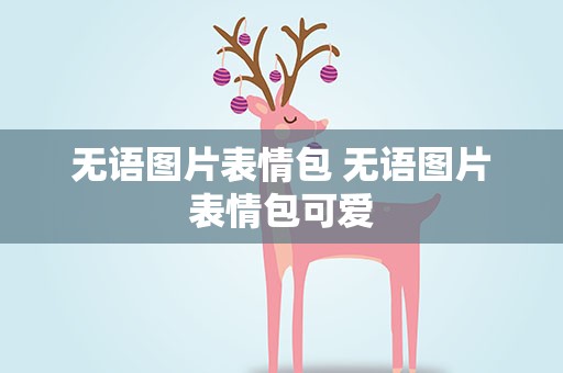无语图片表情包 无语图片表情包可爱