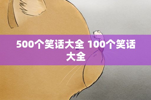 500个笑话大全 100个笑话大全