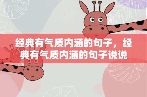 经典有气质内涵的句子，经典有气质内涵的句子说说