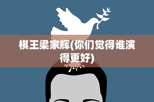 棋王梁家辉(你们觉得谁演得更好)