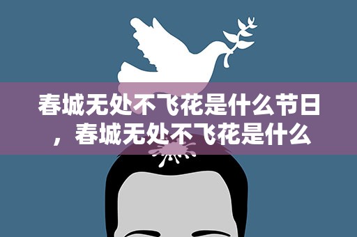 春城无处不飞花是什么节日 ，春城无处不飞花是什么节日