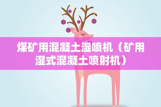 煤矿用混凝土湿喷机（矿用湿式混凝土喷射机）