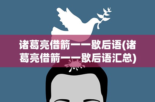 诸葛亮借箭一一歇后语(诸葛亮借箭一一歇后语汇总)