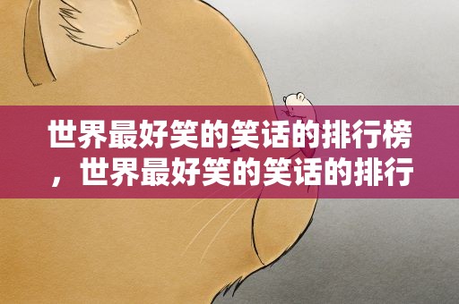 世界最好笑的笑话的排行榜，世界最好笑的笑话的排行榜是