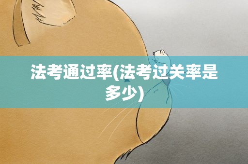 法考通过率(法考过关率是多少)