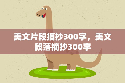 美文片段摘抄300字，美文段落摘抄300字