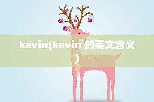 kevin(kevin 的英文含义)