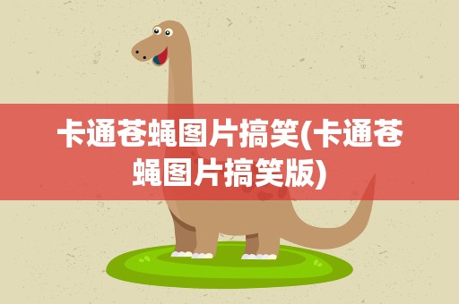 卡通苍蝇图片搞笑(卡通苍蝇图片搞笑版)