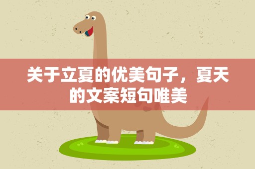 关于立夏的优美句子，夏天的文案短句唯美