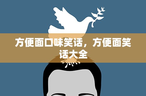 方便面口味笑话，方便面笑话大全