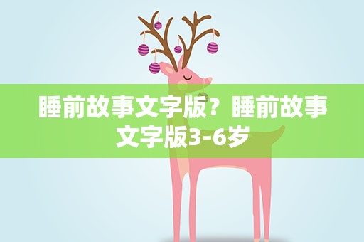 睡前故事文字版？睡前故事文字版3-6岁