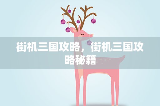 街机三国攻略，街机三国攻略秘籍