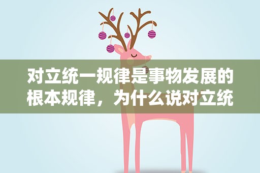 对立统一规律是事物发展的根本规律，为什么说对立统一规律是事物发展的根本