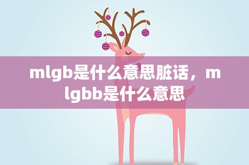 mlgb是什么意思脏话，mlgbb是什么意思