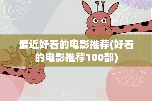最近好看的电影推荐(好看的电影推荐100部)