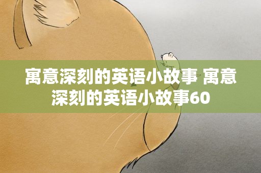 寓意深刻的英语小故事 寓意深刻的英语小故事60