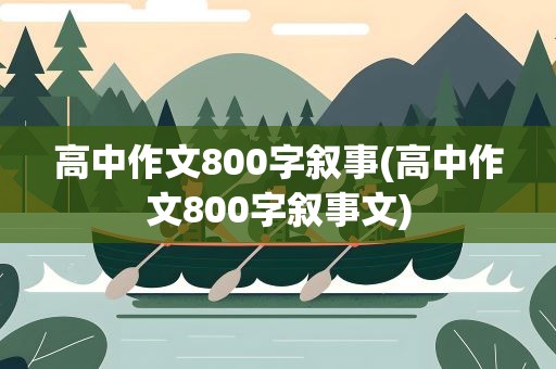 高中作文800字叙事(高中作文800字叙事文)