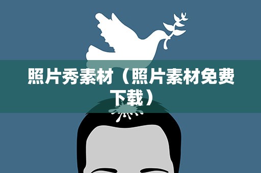 照片秀素材（照片素材免费下载）
