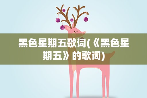 黑色星期五歌词(《黑色星期五》的歌词)