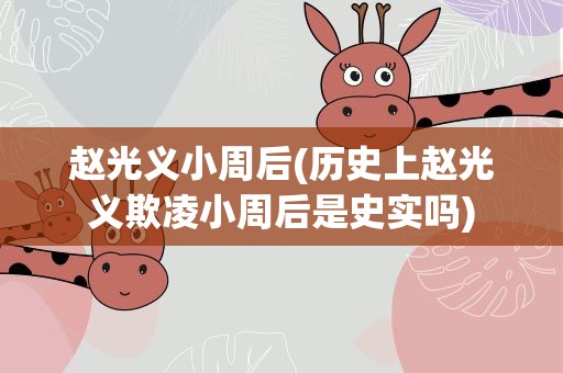 赵光义小周后(历史上赵光义欺凌小周后是史实吗)