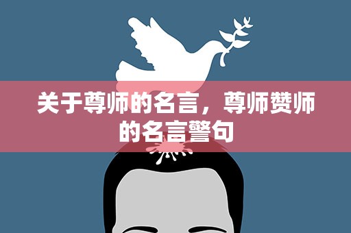 关于尊师的名言，尊师赞师的名言警句