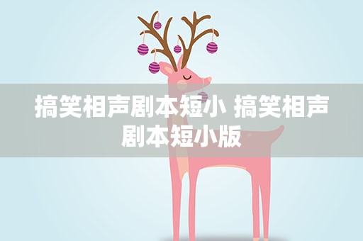 搞笑相声剧本短小 搞笑相声剧本短小版