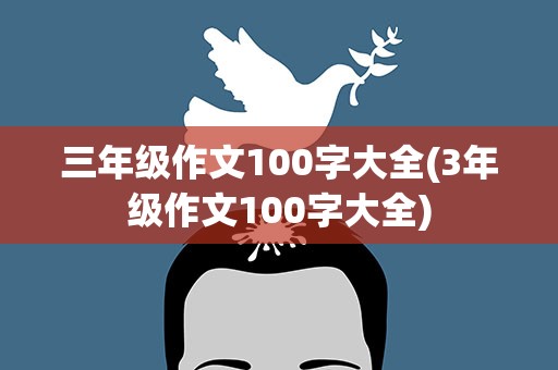 三年级作文100字大全(3年级作文100字大全)