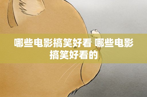 哪些电影搞笑好看 哪些电影搞笑好看的
