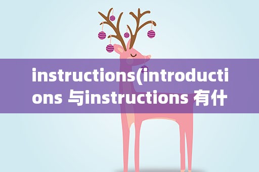 instructions(introductions 与instructions 有什么不同)