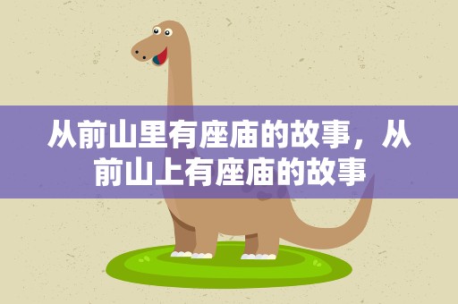 从前山里有座庙的故事，从前山上有座庙的故事