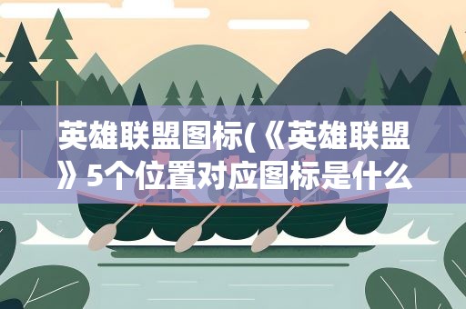英雄联盟图标(《英雄联盟》5个位置对应图标是什么)