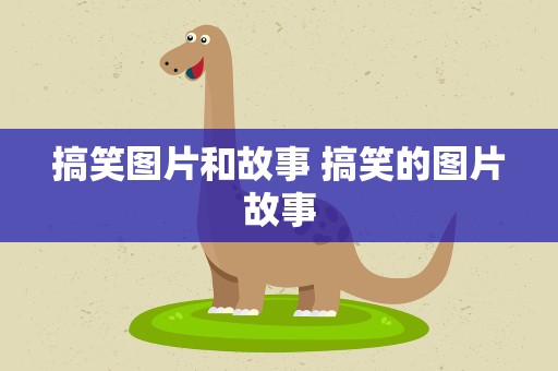 搞笑图片和故事 搞笑的图片故事