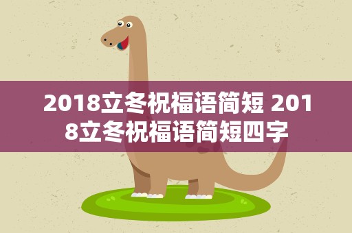 2018立冬祝福语简短 2018立冬祝福语简短四字