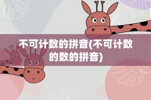 不可计数的拼音(不可计数的数的拼音)