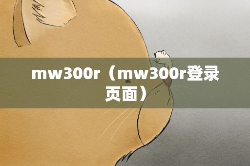 mw300r（mw300r登录页面）