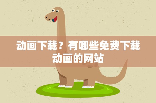 动画下载？有哪些免费下载动画的网站