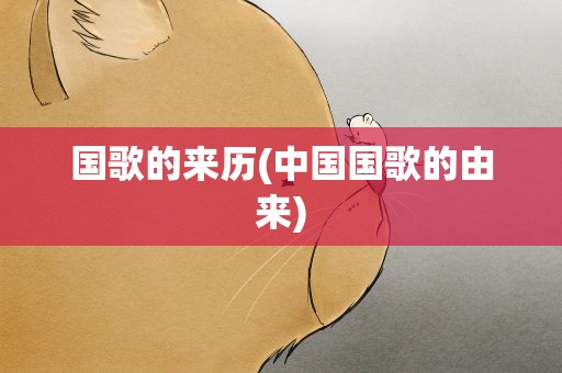 国歌的来历(中国国歌的由来)